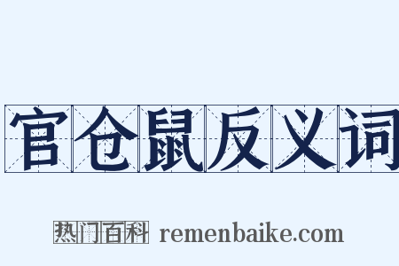 官仓鼠反义词是什么意思的图片